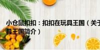 小倉鼠扣扣:扣扣在玩具王國(關于小倉鼠扣扣:扣扣在玩具王國簡介)