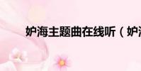 妒海主題曲在線聽(妒海的主題曲)