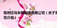 常州漢馬車輛制造有限公司(關于常州漢馬車輛制造有限公司介紹)