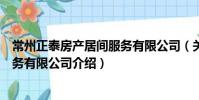 常州正泰房產居間服務有限公司(關于常州正泰房產居間服務有限公司介紹)