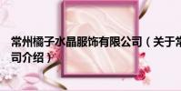 常州橘子水晶服飾有限公司(關于常州橘子水晶服飾有限公司介紹)