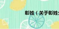 彰姓(關于彰姓介紹)