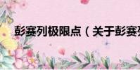 彭賽列極限點(關于彭賽列極限點介紹)