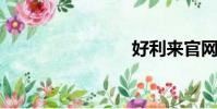 好利來官網