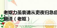 老嫗力雖衰請從吏夜歸急應河陽役猶得備晨炊翻譯(老嫗)