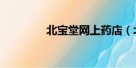 北寶堂網上藥店(北寶堂)