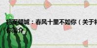 將軍傾城:春風十里不如你(關于將軍傾城:春風十里不如你簡介)