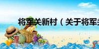 將軍關新村(關于將軍關新村簡介)