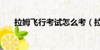 拉姆飛行考試怎么考(拉姆飛行考試)