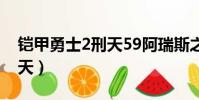 鎧甲勇士2刑天59阿瑞斯之戰(鎧甲勇士2刑天)