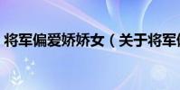 將軍偏愛嬌嬌女(關于將軍偏愛嬌嬌女簡介)
