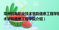 常州機電職業技術學院信息工程學院(關于常州機電職業技術學院信息工程學院介紹)