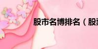 股市名博排名(股票名博)