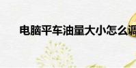 電腦平車油量大小怎么調(電腦平車)
