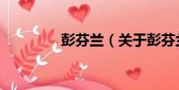 彭芬蘭(關于彭芬蘭介紹)
