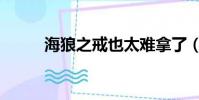 海狼之戒也太難拿了(海狼之戒)