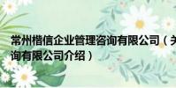 常州楷信企業管理咨詢有限公司(關于常州楷信企業管理咨詢有限公司介紹)