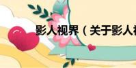 影人視界(關于影人視界介紹)