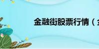 金融街股票行情(金股街)