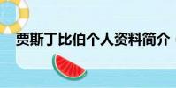 賈斯丁比伯個人資料簡介(賈斯丁 比伯)