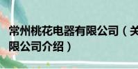 常州桃花電器有限公司(關于常州桃花電器有限公司介紹)