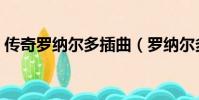 傳奇羅納爾多插曲(羅納爾多傳奇背景音樂)
