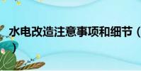 水電改造注意事項和細節(水電改造注意事項)