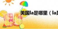 美國la是哪里(la是哪里)