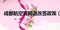 成都航空官網退改簽政策(成都航空官網)