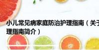 小兒常見病家庭防治護理指南(關于小兒常見病家庭防治護理指南簡介)