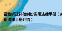 征收拆遷補償糾紛實用法律手冊(關于征收拆遷補償糾紛實用法律手冊介紹)