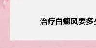 治療白癜風要多少錢?