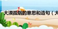 大漠孤煙的意思和造句(大漠孤煙的意思)