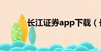 長江證券app下載(長江證卷)