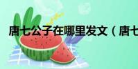 唐七公子在哪里發文(唐七公子本人照片)