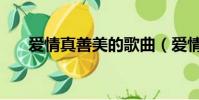 愛情真善美的歌曲(愛情真善美的歌)
