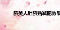臍美人肚臍貼減肥效果(臍美人)