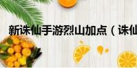 新誅仙手游烈山加點(誅仙烈山完美加點)