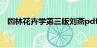 園林花卉學第三版劉燕pdf(園林花卉學)