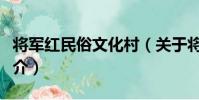 將軍紅民俗文化村(關于將軍紅民俗文化村簡介)