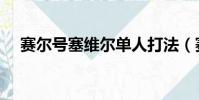 賽爾號塞維爾單人打法(賽爾號賽維爾)