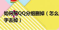 如何把QQ分組刪掉(怎么把qq分組后面的數字去掉)