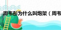 周韋彤為什么叫炮架(周韋彤loving cica)