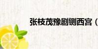 張枝茂豫劇鍘西宮(張枝茂)