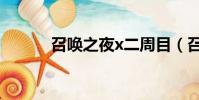 召喚之夜x二周目(召喚之夜x)