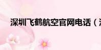 深圳飛鶴航空官網電話(深圳飛鶴航空)