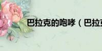 巴拉克的咆哮(巴拉克的憤怒)