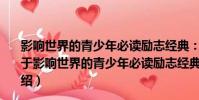 影響世界的青少年必讀勵志經典:神秘男孩的夢幻旅程(關于影響世界的青少年必讀勵志經典:神秘男孩的夢幻旅程介紹)