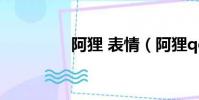 阿貍 表情(阿貍qq表情)