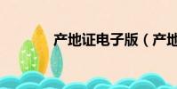 產地證電子版(產地證軟件)